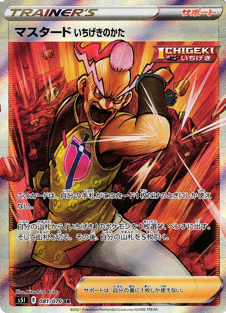 ポケカ】マスタードいちげきのかた【SR】S5I 081/070ポケモンカード