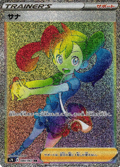 ポケカ】サナ【HR】S7R 084/067ポケモンカードゲーム【ソード&シールド