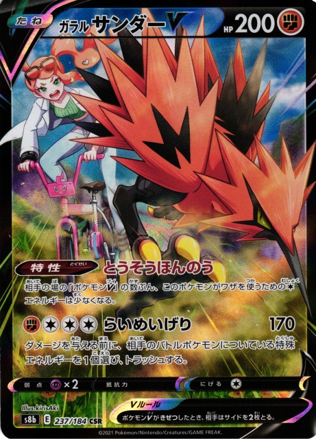 ポケカ】ガラルサンダーV【CSR】S8b 237/184ポケモンカードゲーム