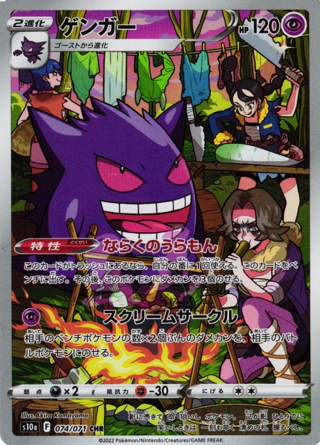 ポケカ】ゲンガー【CHR】S10a 074/071ポケモンカードゲーム【ソード