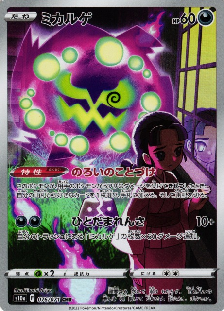ポケカ】ミカルゲ【CHR】S10a 076/071ポケモンカードゲーム【ソード