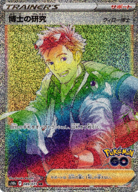 ポケカ】博士の研究(ウィロー博士)【HR】S10b 089/071ポケモンカード