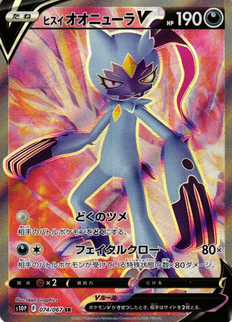 ポケカ】ヒスイオオニューラV【SR】S10P 074/067ポケモンカードゲーム