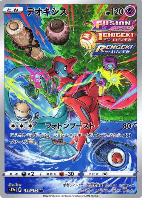 ポケカ】デオキシス【AR】S12a 185/172ポケモンカードゲーム【ソード