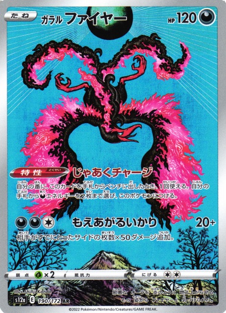 ポケカ】ガラルファイヤー【AR】S12a 190/172ポケモンカードゲーム