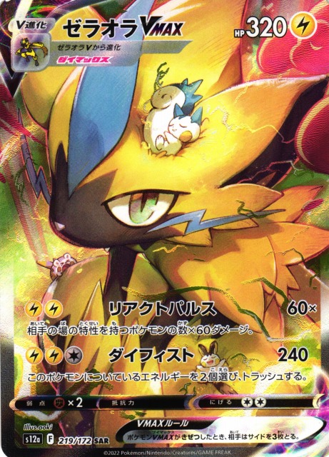 ポケカ】ゼラオラVMAX【SAR】S12a 219/172ポケモンカードゲーム