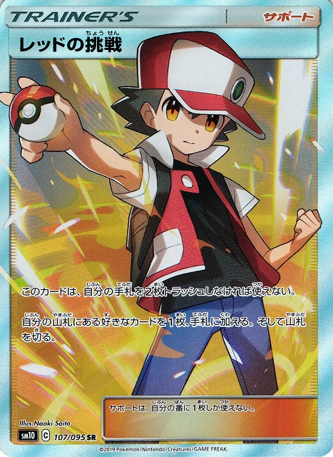 ポケカ】レッドの挑戦【SR】SM10 107/095ポケモンカードゲーム【サン