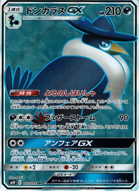 ポケカ】ドンカラスGX【SR】SM10 102/095ポケモンカードゲーム【サン