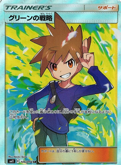 ポケカ】グリーンの戦略【SR】SM11 106/094ポケモンカードゲーム【サン