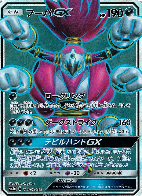ポケカ】フーパGX【SR】SM8A 054/052ポケモンカードゲーム【サン