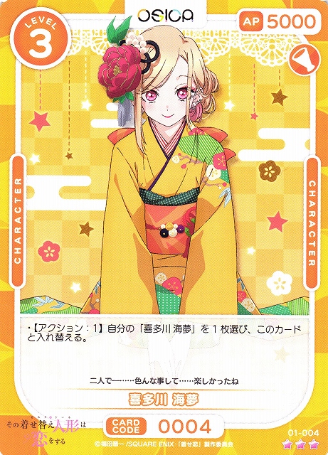 オシカ】喜多川 海夢【☆3】[着せ恋]01-004OSICA - 通販はカードラボ