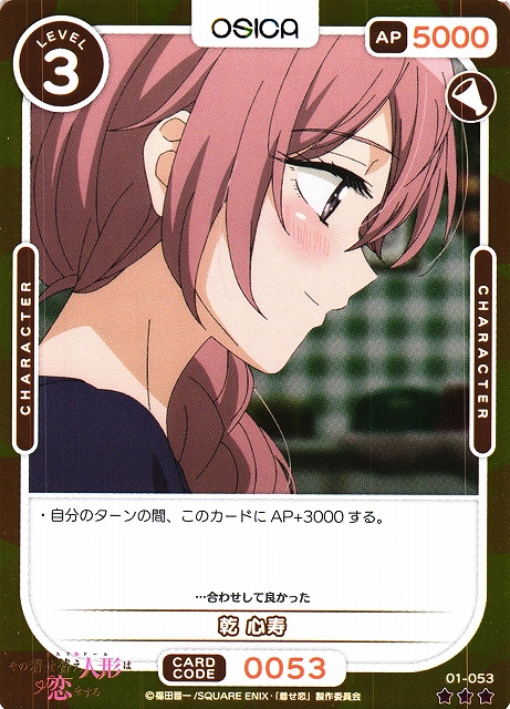 オシカ】乾 心寿(foil)【☆3】[着せ恋]01-053OSICA - 通販はカードラボ