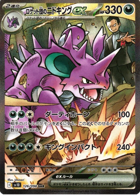 ポケカ】ロケット団のニドキングex【SAR】SV10 126/098 - C-labo