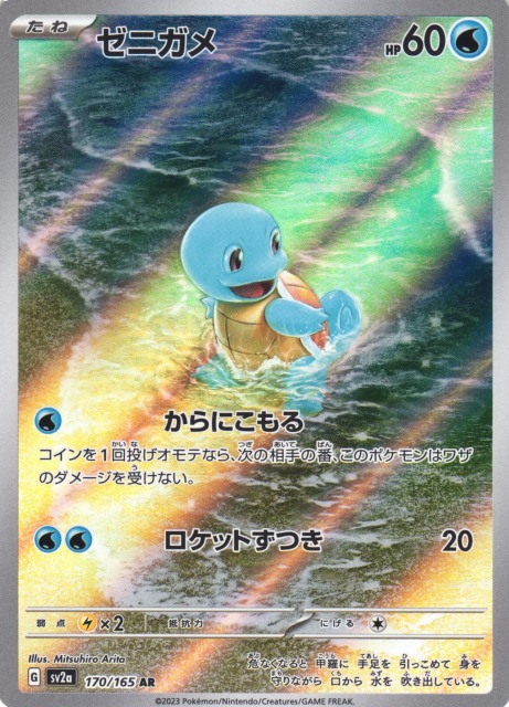 ポケカ】ゼニガメ【AR】SV2A 170/165ポケモンカードゲーム
