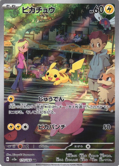 ポケカ】ピカチュウ【AR】SV2A 173/165ポケモンカードゲーム