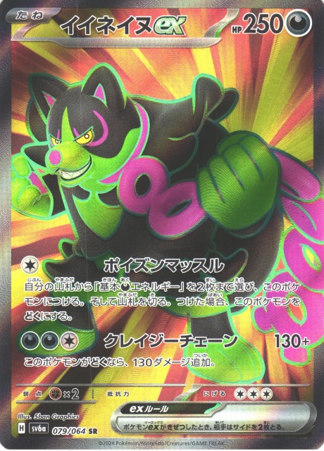 ポケカ】イイネイヌex【SR】SV6A 079/064ポケモンカードゲーム
