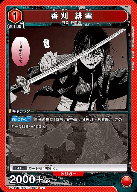 UA】香刈 緋雪【C】UA46BT/KGR-1-064 - C-labo OnlineShop