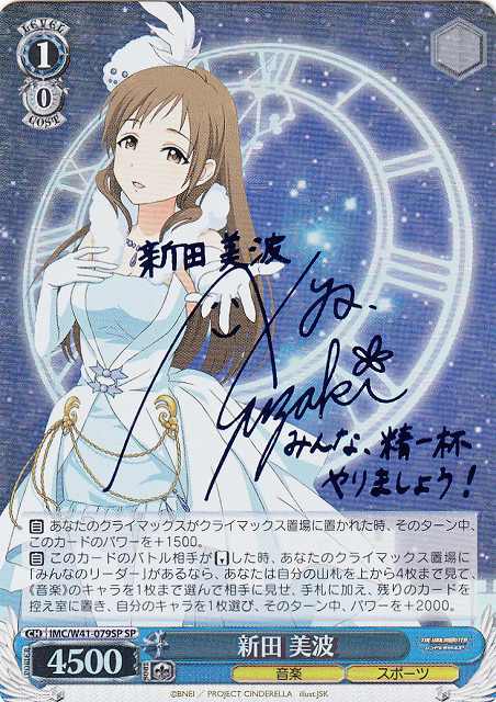WS】新田 美波(サイン)【SP】IMC/W41-079SPヴァイスシュヴァルツ