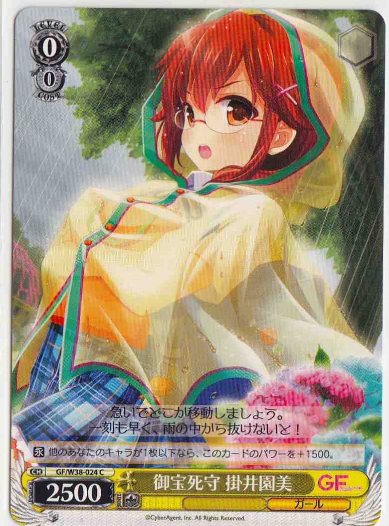 WS】御宝死守 掛井園美【C】GF/W38-024ヴァイスシュヴァルツ：ヴァイス
