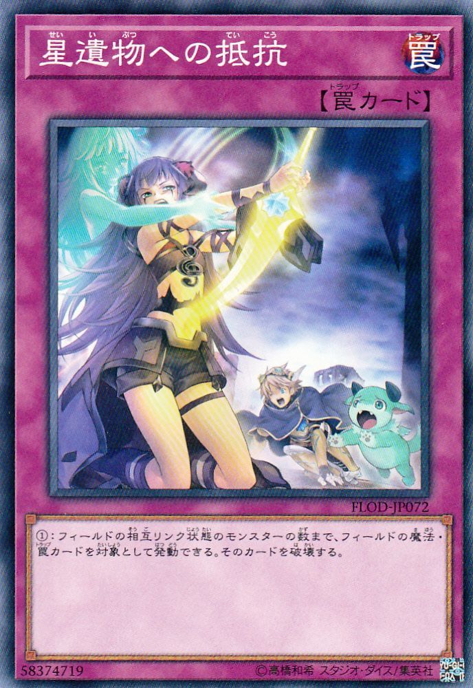 遊戯】星遺物への抵抗【ノーマル/罠】FLOD-JP072遊戯王OCG:罠 - 通販は