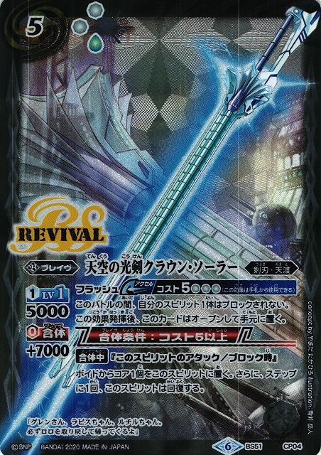BS】天空の光剣クラウン・ソーラー【CP】(BS51収録/2020年度)〈6〉BS51
