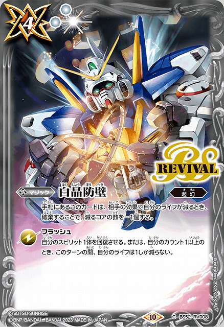 BS】白晶防壁(Vガンダム)【C】(CB29収録/2023年度)〈10〉BS52-RV008