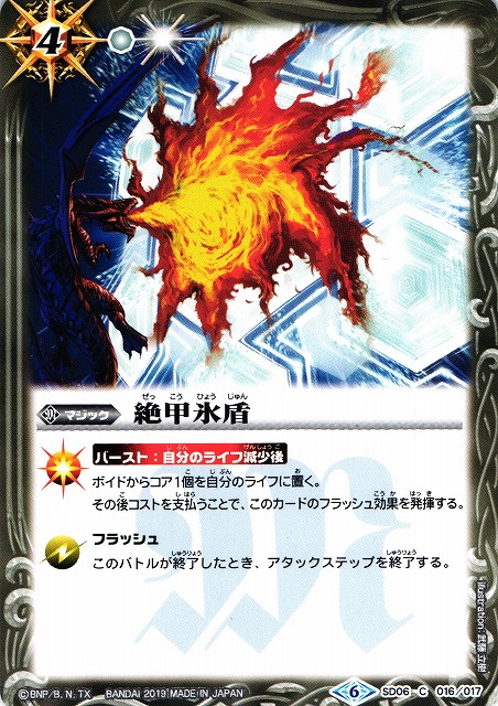 BS】絶甲氷盾【C】(SD48収録/2019年度)〈6〉SD06-016〈6〉バトル