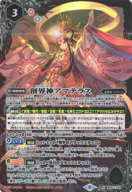 BS】創界神アマテラス【X】(SD63収録/2022年度)〈8〉BS51-X08バトル