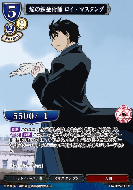 ユニオンアリーナ/鋼の錬金術師/SR 星2/ロイ・マスタング ロイ