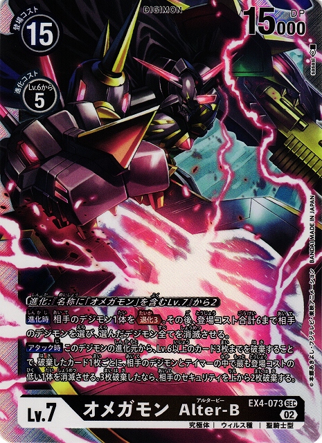 DIG】オメガモン Alter-B【SEC】EX4-073〈02〉デジモンカードゲーム