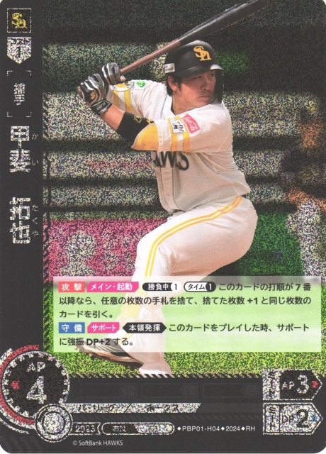 DO】[捕手]甲斐 拓也【RH】PBP01-H04 [ホークス]プロ野球カードゲーム