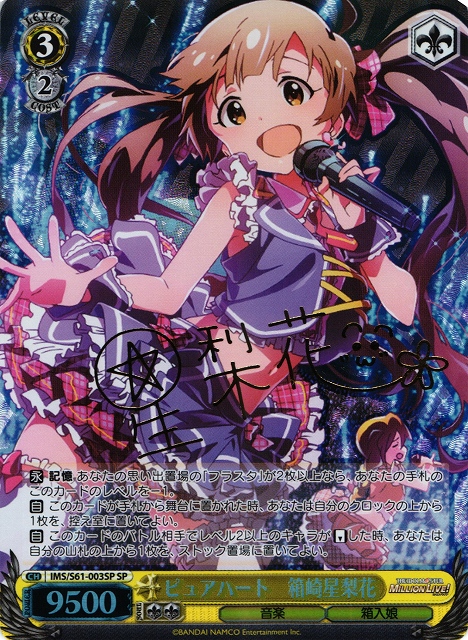 WS】ピュアハート 箱崎星梨花(サイン)【SP】IMS/S61-003SPヴァイス