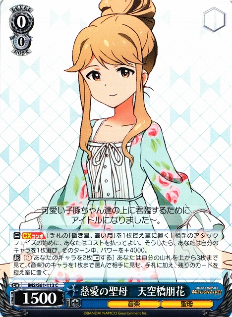 WS】慈愛の聖母 天空橋朋花【C】IMS/S61-113ヴァイスシュヴァルツ