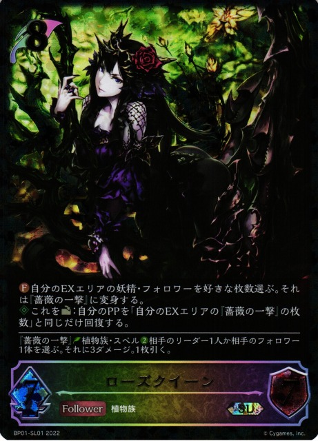 SV】ローズクイーン【SL】BP01-SL01シャドウバース エボルヴ - 通販は