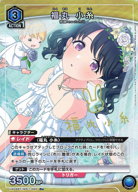 UA】福丸 小糸【R☆】UA04BT/IMS-1-060UNION ARENA ユニオンアリーナ