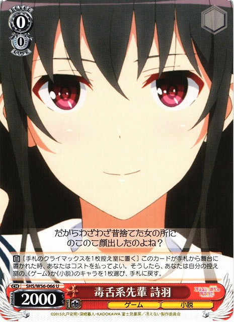 WS】毒舌系先輩 詩羽【U】SHS/W56-066ヴァイスシュヴァルツ：ヴァイス