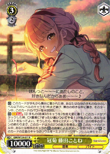 WS】冠菊 藤田ことね【R】GIM/W124-011 - C-labo OnlineShop