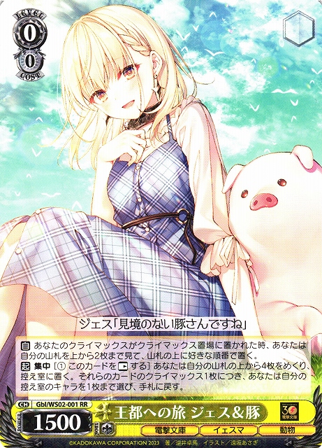 WS】王都への旅 ジェス&豚【RR】Gbl/WS02-001ヴァイスシュヴァルツ