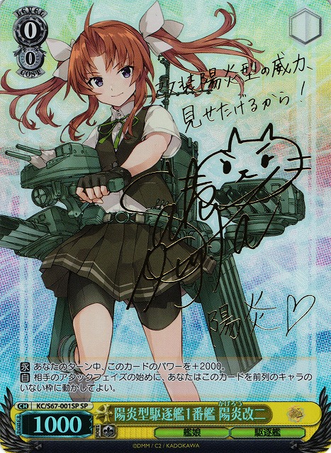 WS】陽炎型駆逐艦1番艦 陽炎改二(サイン)【SP】KC/S67-001SPヴァイス