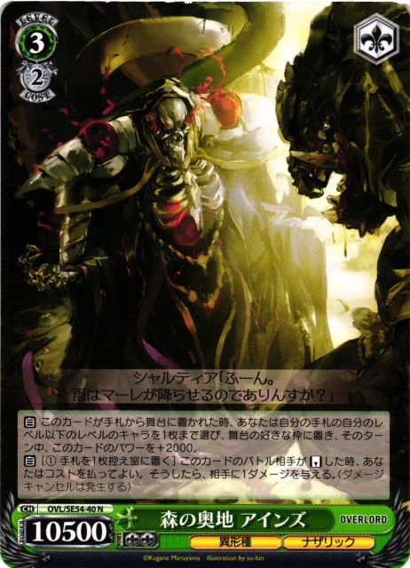 WS】森の奥地 アインズ【N】OVL/SE54-40 - C-labo OnlineShop