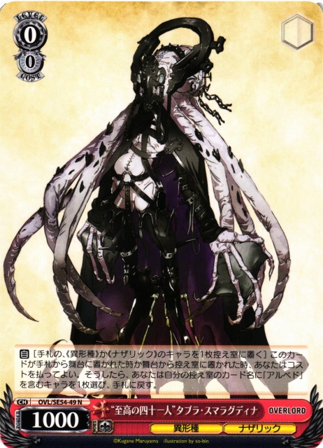 WS】“至高の四十一人”タブラ・スマラグディナ【N】OVL/SE54-49 - C