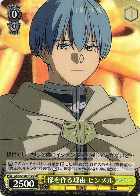 WS】像を作る理由 ヒンメル【SR】SFN/S108-012Sヴァイスシュヴァルツ