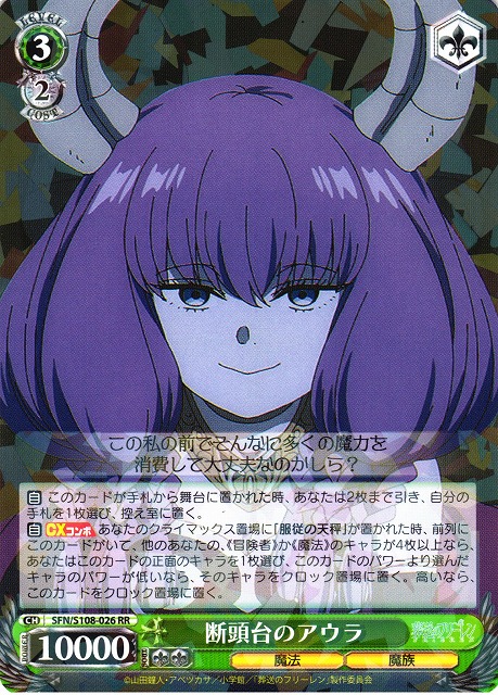 WS】断頭台のアウラ【RR】SFN/S108-026ヴァイスシュヴァルツ