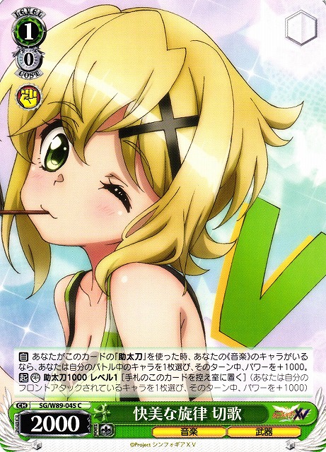 WS】快美な旋律 切歌【C】SG/W89-045ヴァイスシュヴァルツ：ヴァイス