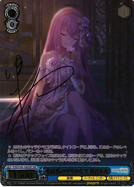 WS】私は私のやりかたで 巡音ルカ(サイン+箔押し)【SSP】PJS/S109