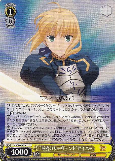 WS】“最優のサーヴァント”セイバー【U】FS/S36-013ヴァイス