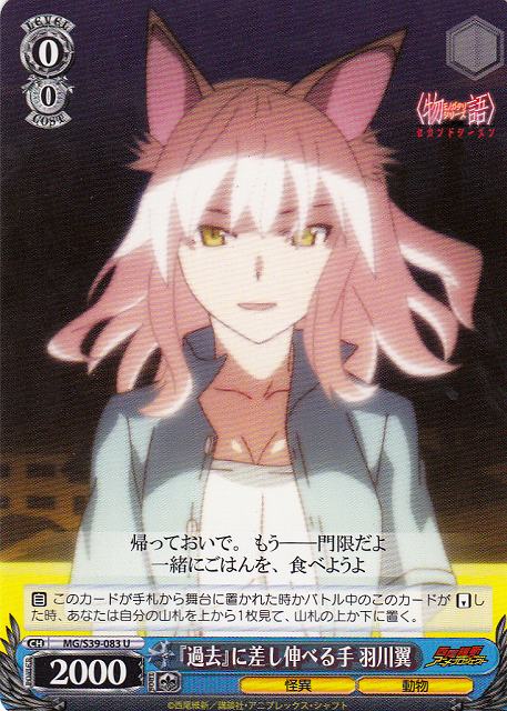 WS】『過去』に差し伸べる手 羽川翼【U】MG/S39-083ヴァイス