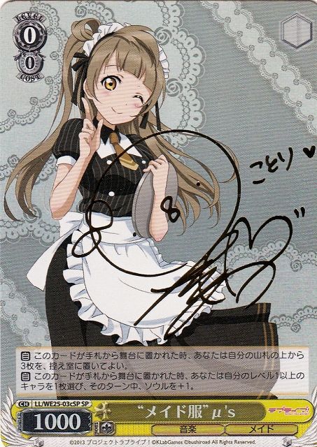 WS】“メイド服”μ's(ことり)(サイン)【SP】LL/WE25-03cSPヴァイス