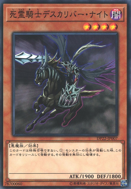 遊戯】死霊騎士デスカリバー・ナイト【ノーマル/効果】DP22-JP007