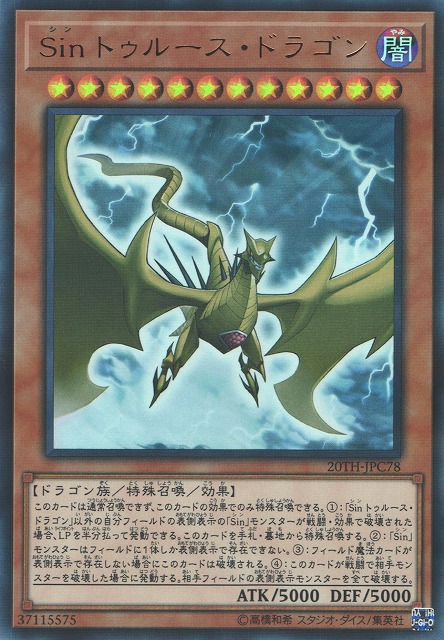 遊戯】Sin トゥルース・ドラゴン【ウルトラパラレル/効果】20TH-JPC78